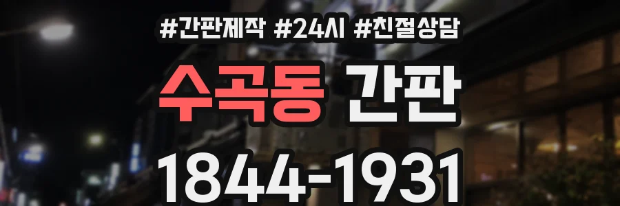 수곡동 간판