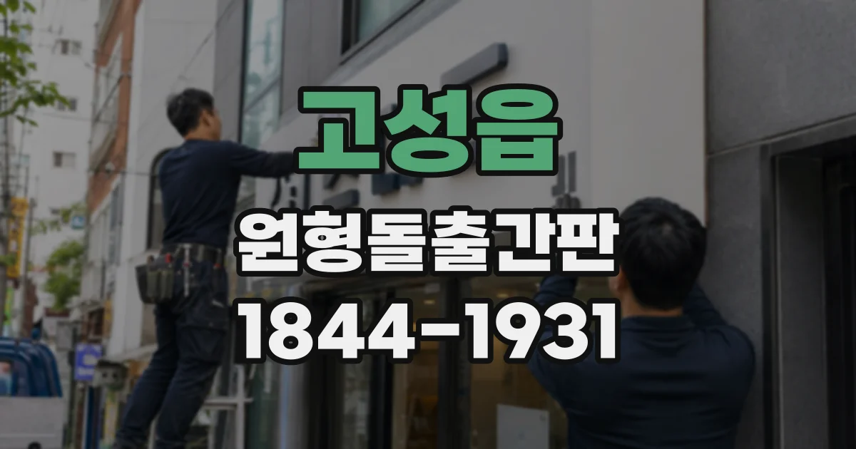 고성읍 원형돌출간판