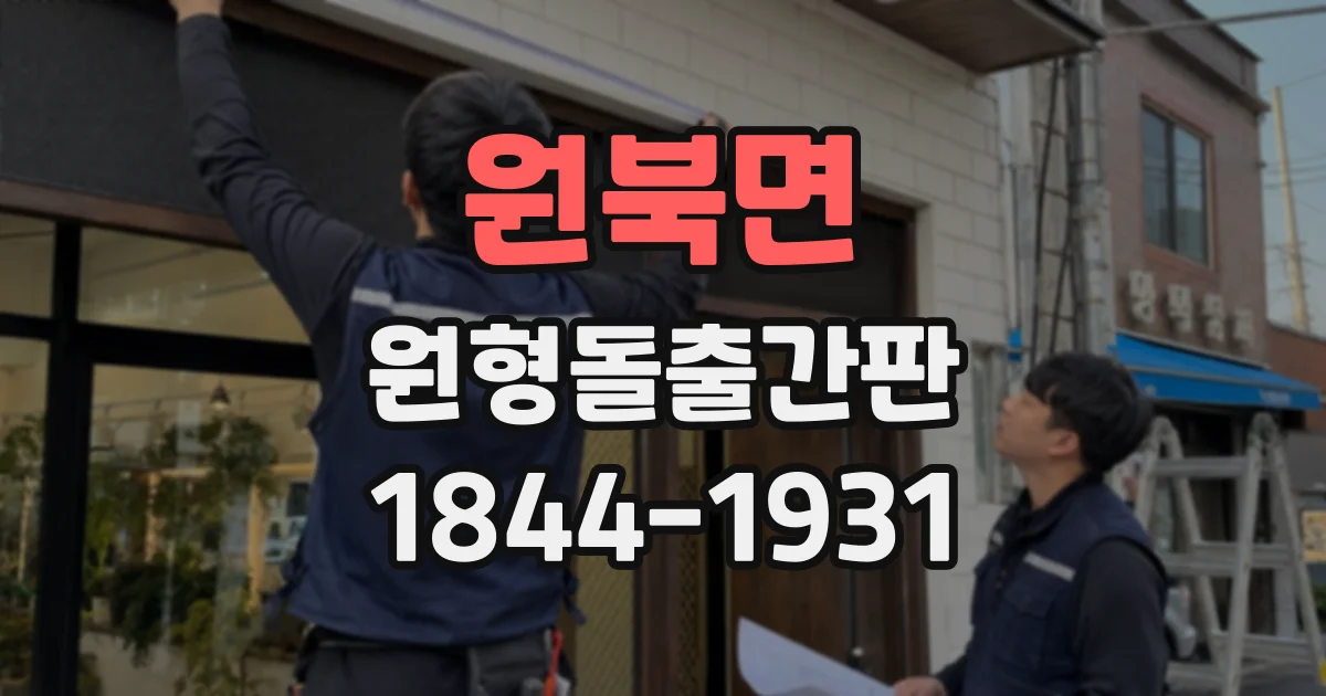원북면 원형돌출간판
