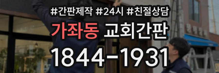 가좌동 교회간판 상담 전화 1844-1931