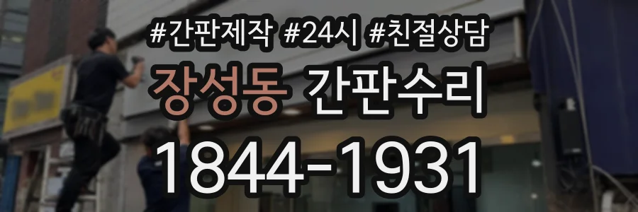 장성동 간판수리 상담 전화 1844-1931