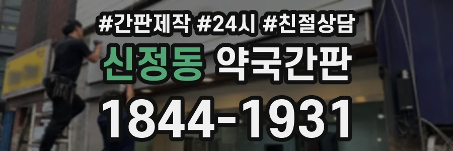 신정동 약국간판 상담 전화 1844-1931