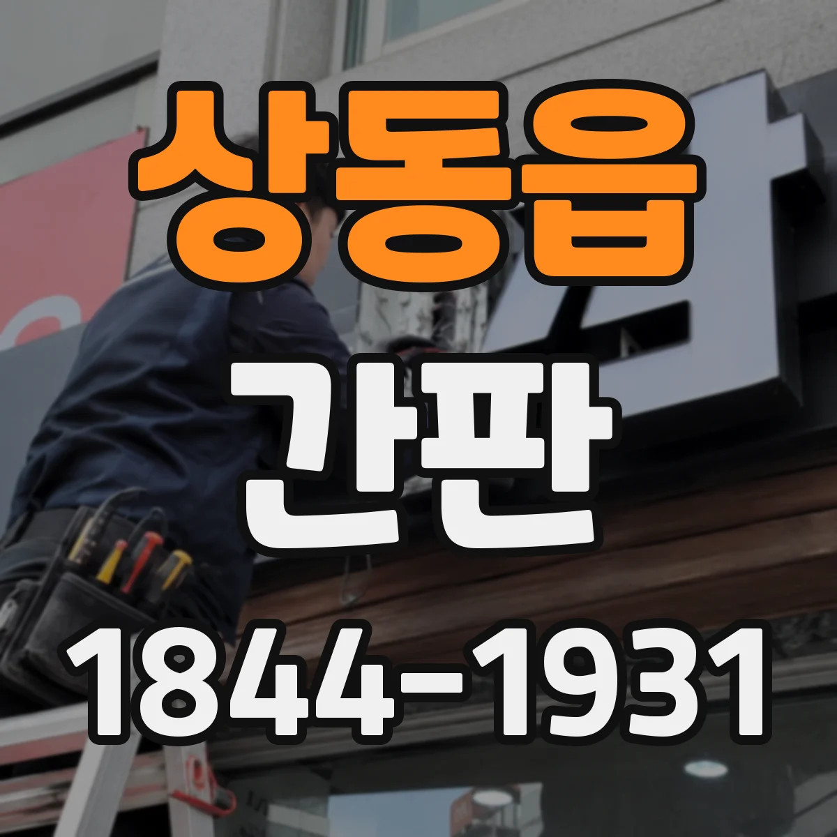 상동읍 간판