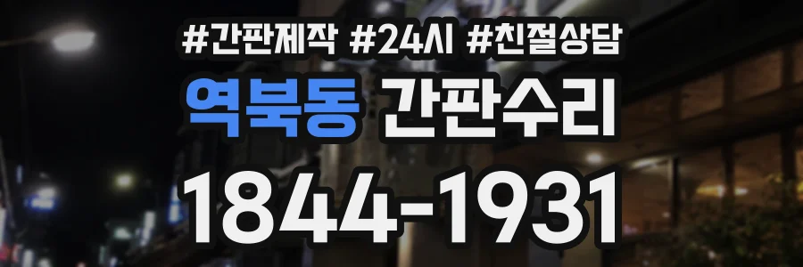 역북동 간판수리 상담 전화 1844-1931