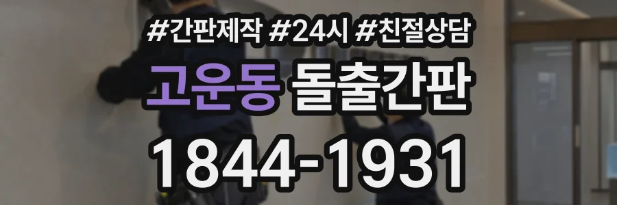 고운동 돌출간판 상담 전화 1844-1931