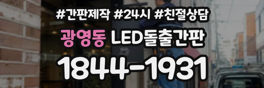 광영동 LED돌출간판 상담 전화 1844-1931