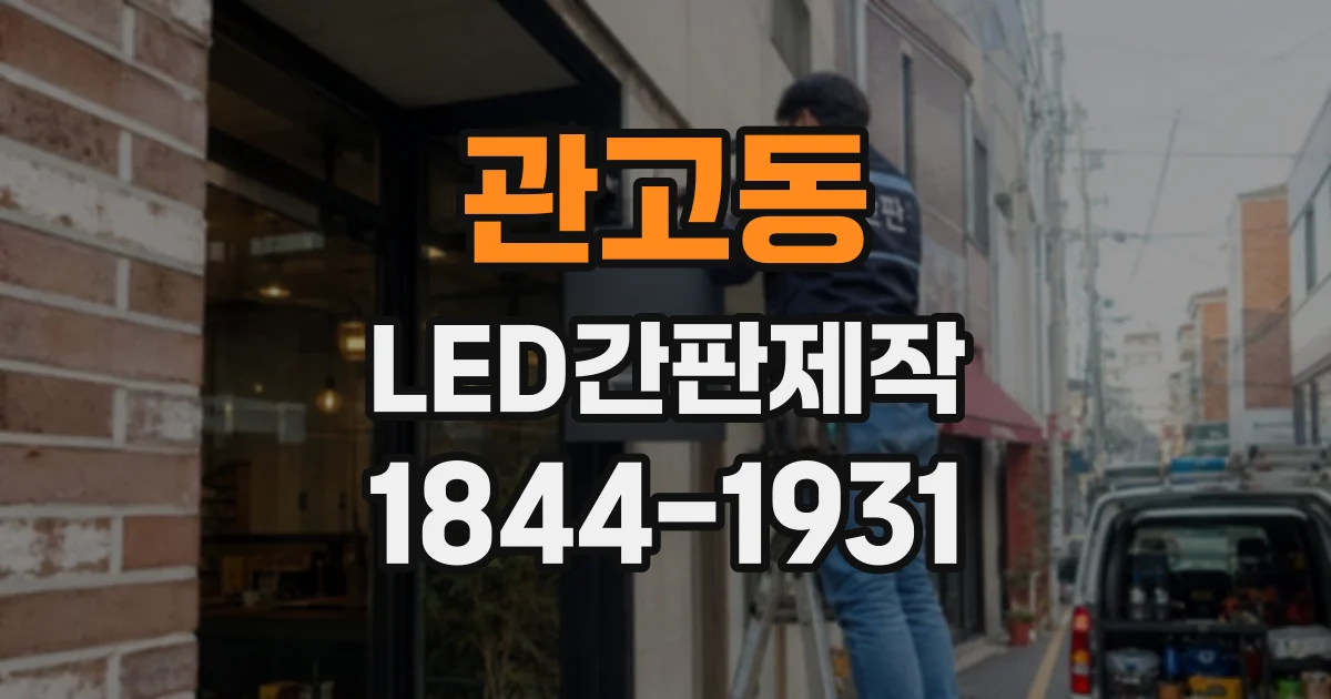 관고동 LED간판제작
