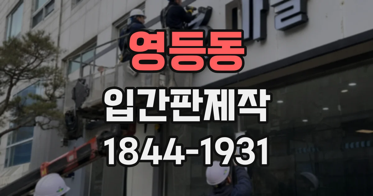 영등동 입간판제작
