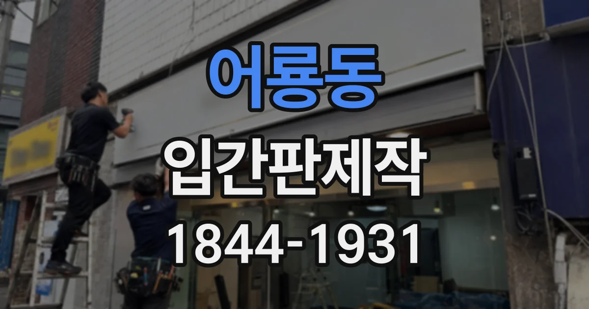 어룡동 입간판제작