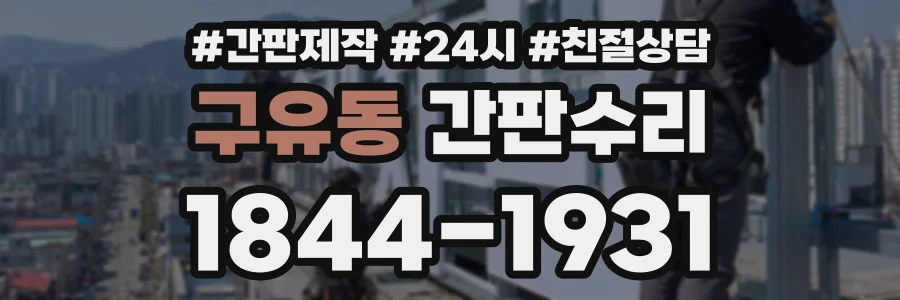 구유동 간판수리 상담 전화 1844-1931