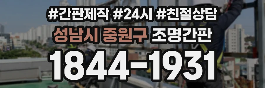 성남시 중원구 조명간판 상담 전화 1844-1931