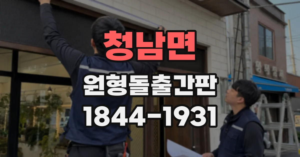 청남면 원형돌출간판