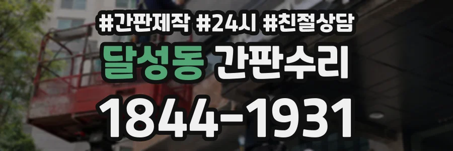달성동 간판수리 상담 전화 1844-1931