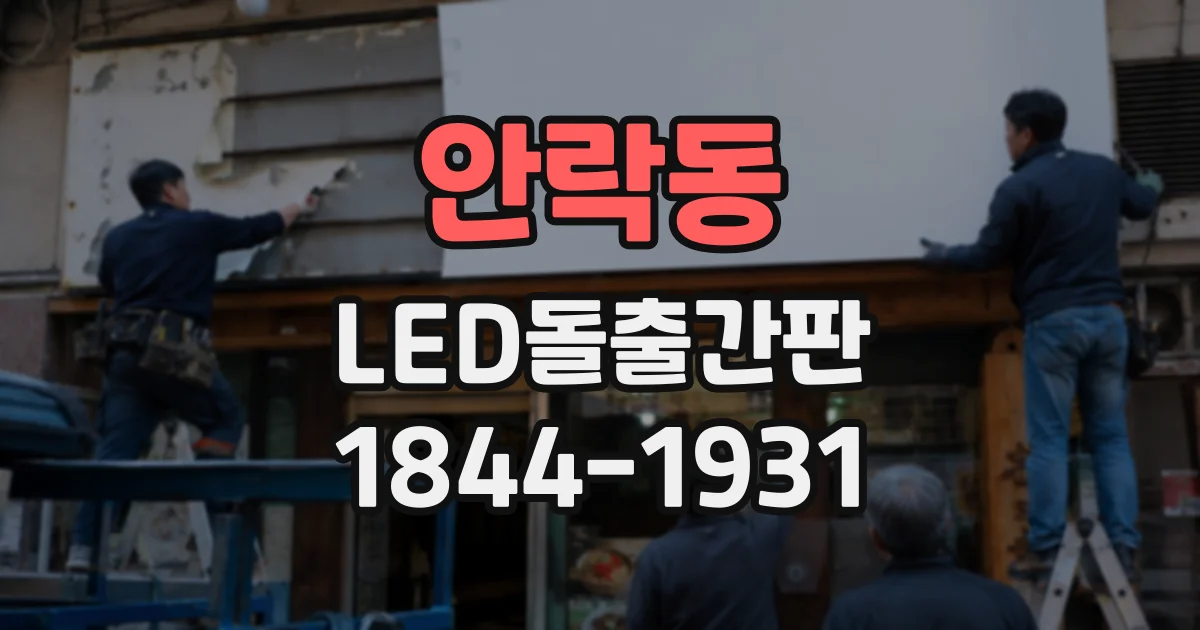 안락동 LED돌출간판