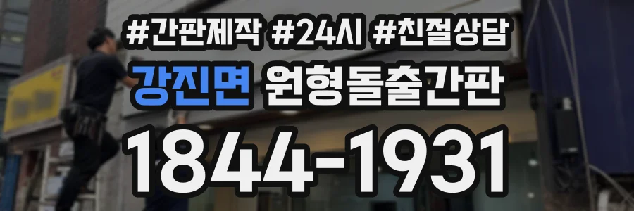 강진면 원형돌출간판 상담 전화 1844-1931