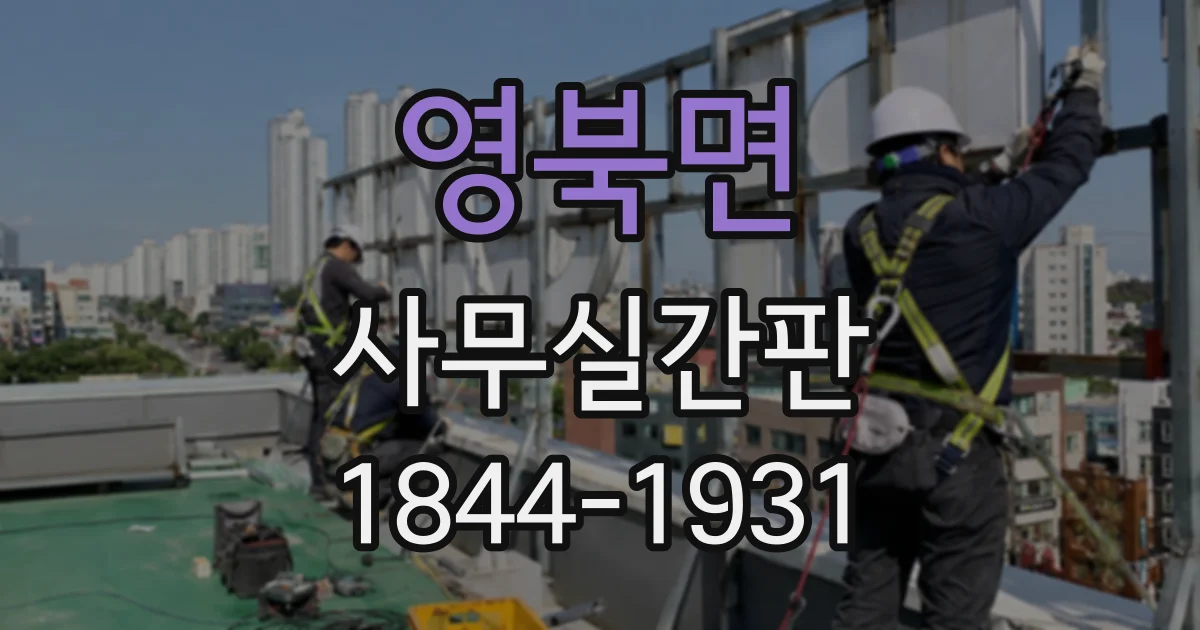 영북면 사무실간판