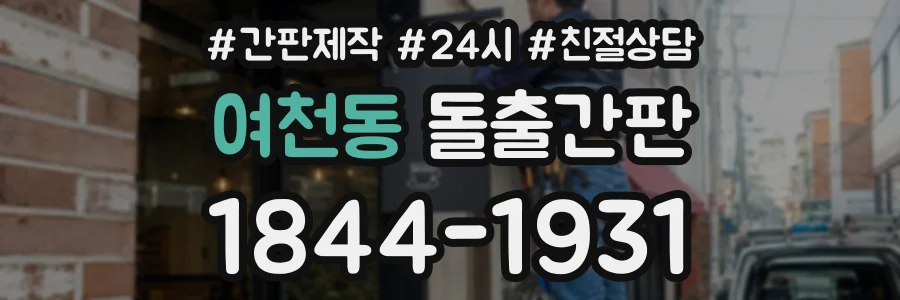 여천동 돌출간판 상담 전화 1844-1931