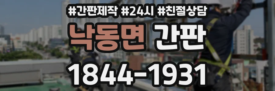 낙동면 간판