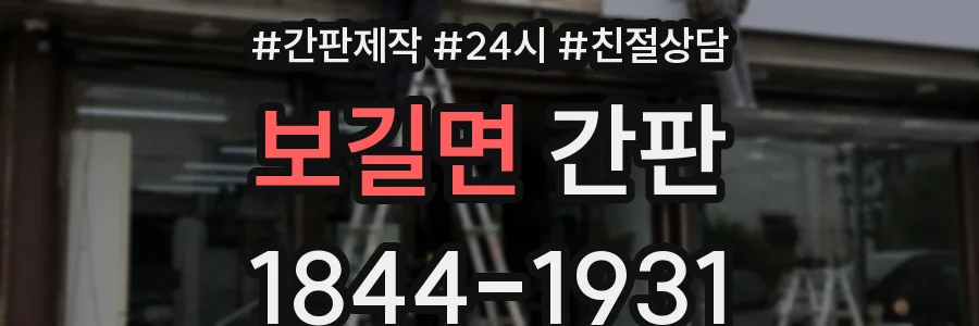 보길면 간판