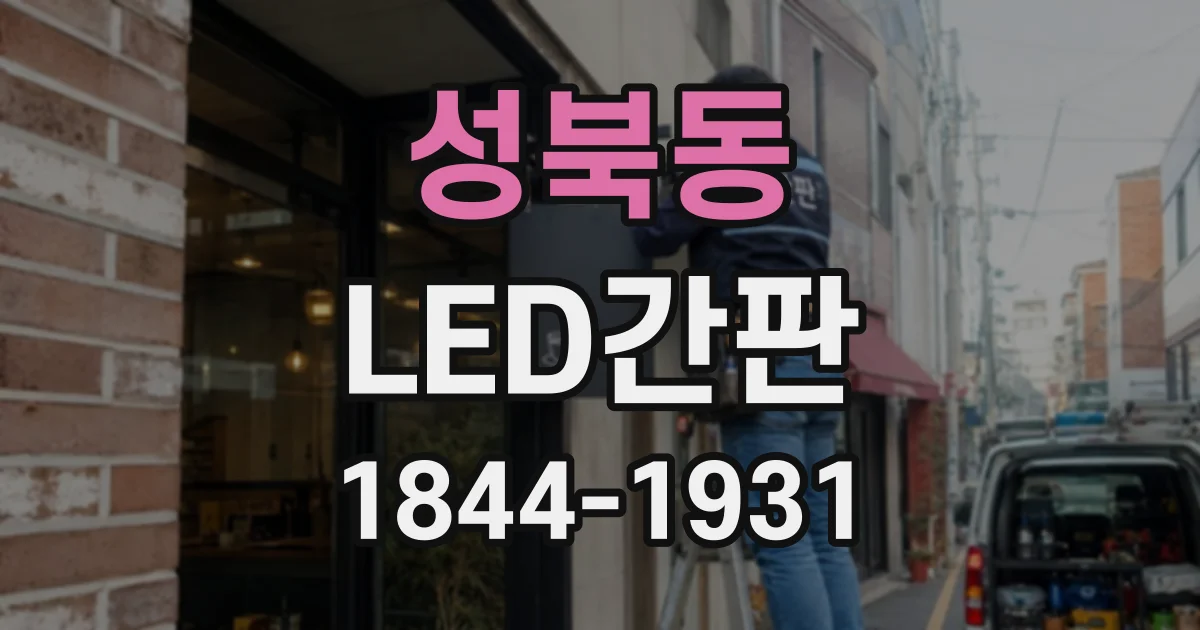 성북동 LED간판