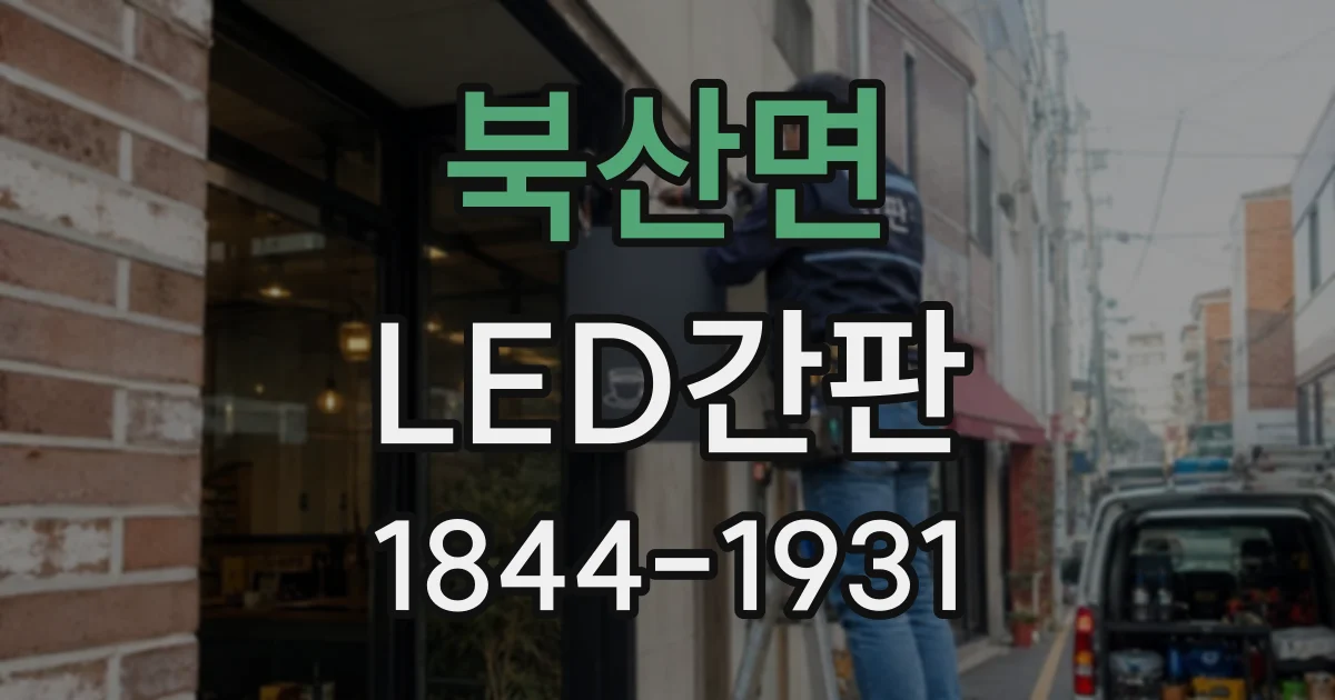 북산면 LED간판