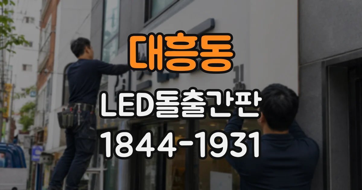 대흥동 LED돌출간판