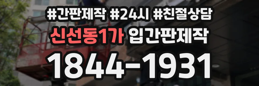 신선동1가 입간판제작 상담 전화 1844-1931