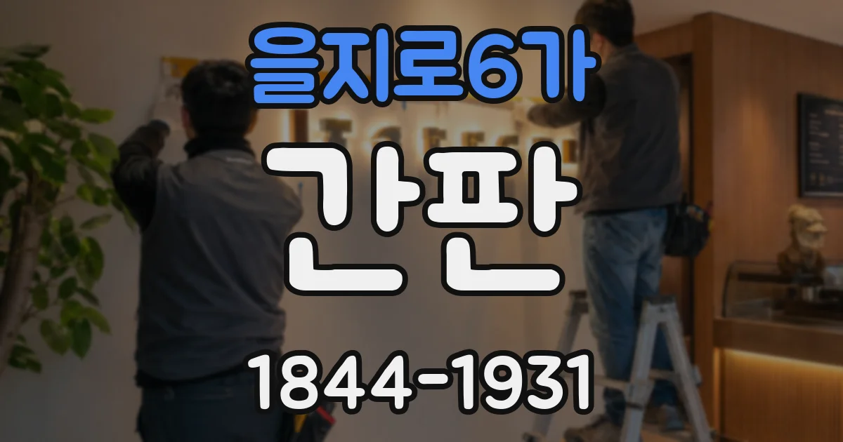 을지로6가 간판