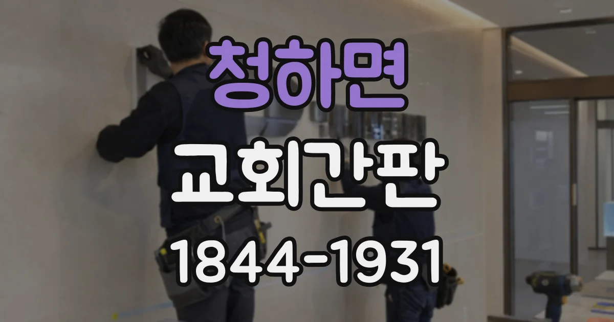청하면 교회간판 외벽 재질별로 살펴보는 부착 방식과 유의점
