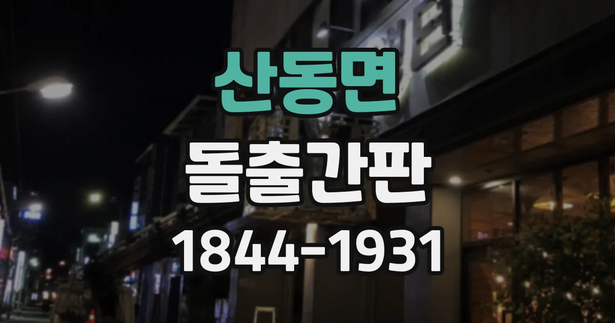 산동면 돌출간판