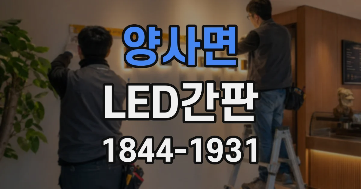 양사면 LED간판