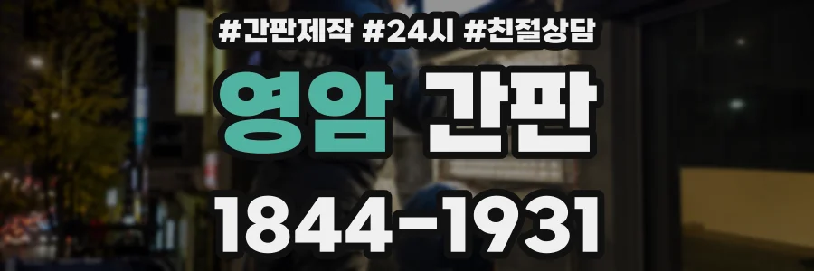 영암 간판