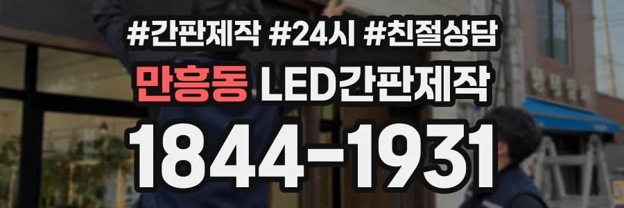 만흥동 LED간판제작 상담 전화 1844-1931
