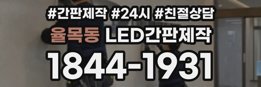 율목동 LED간판제작 상담 전화 1844-1931