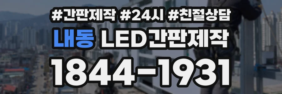 내동 LED간판제작 상담 전화 1844-1931