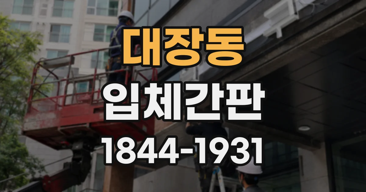 대장동 입체간판