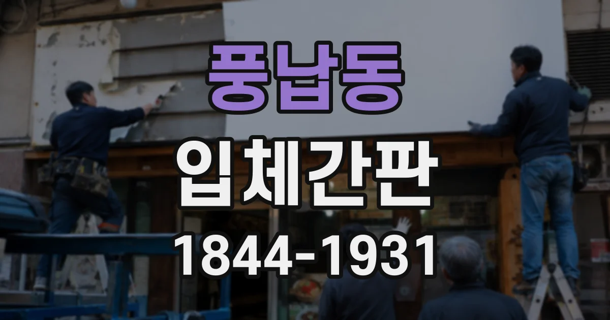 풍납동 입체간판