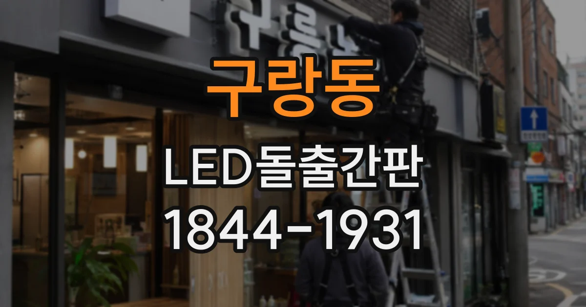 구랑동 LED돌출간판