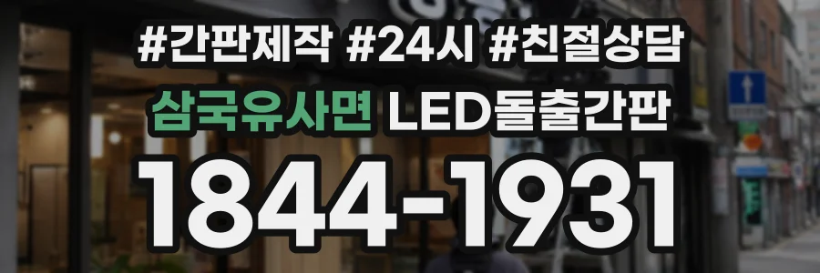 삼국유사면 LED돌출간판 상담 전화 1844-1931