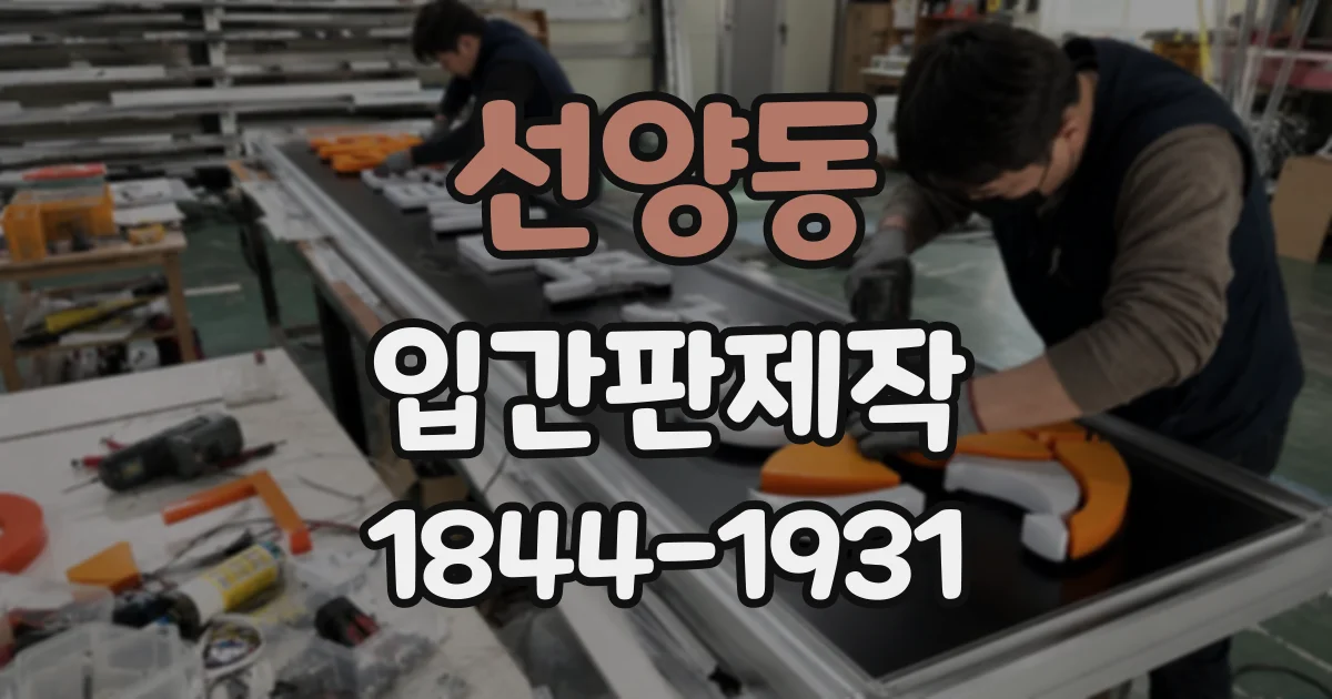 선양동 입간판제작