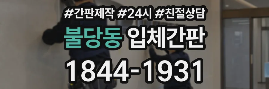 불당동 입체간판 상담 전화 1844-1931