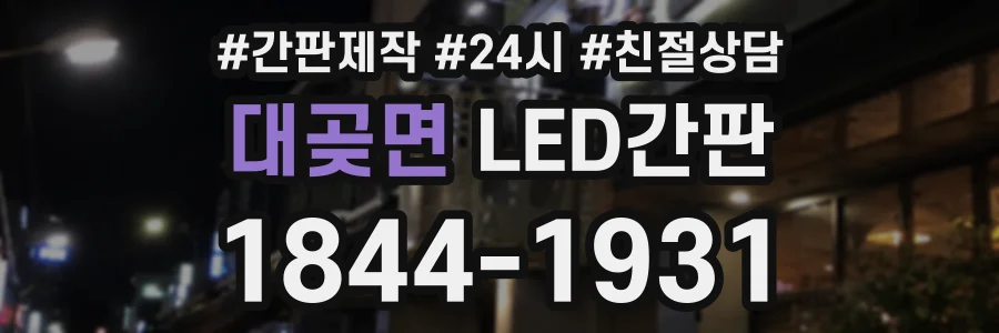 대곶면 LED간판 상담 전화 1844-1931
