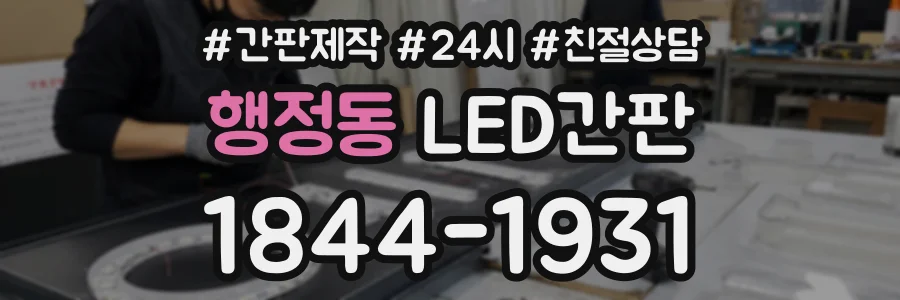 행정동 LED간판 상담 전화 1844-1931