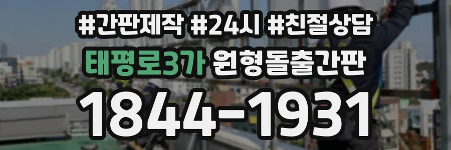 태평로3가 원형돌출간판 상담 전화 1844-1931