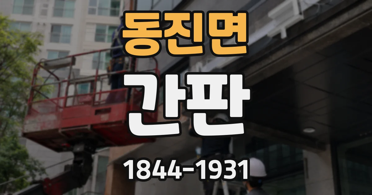 동진면 간판
