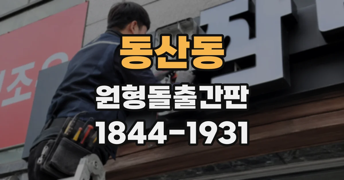 동산동 원형돌출간판