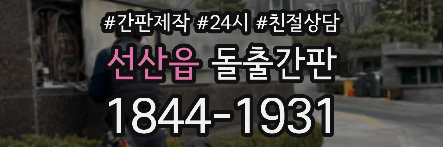선산읍 돌출간판 상담 전화 1844-1931