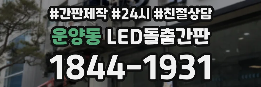 운양동 LED돌출간판 상담 전화 1844-1931