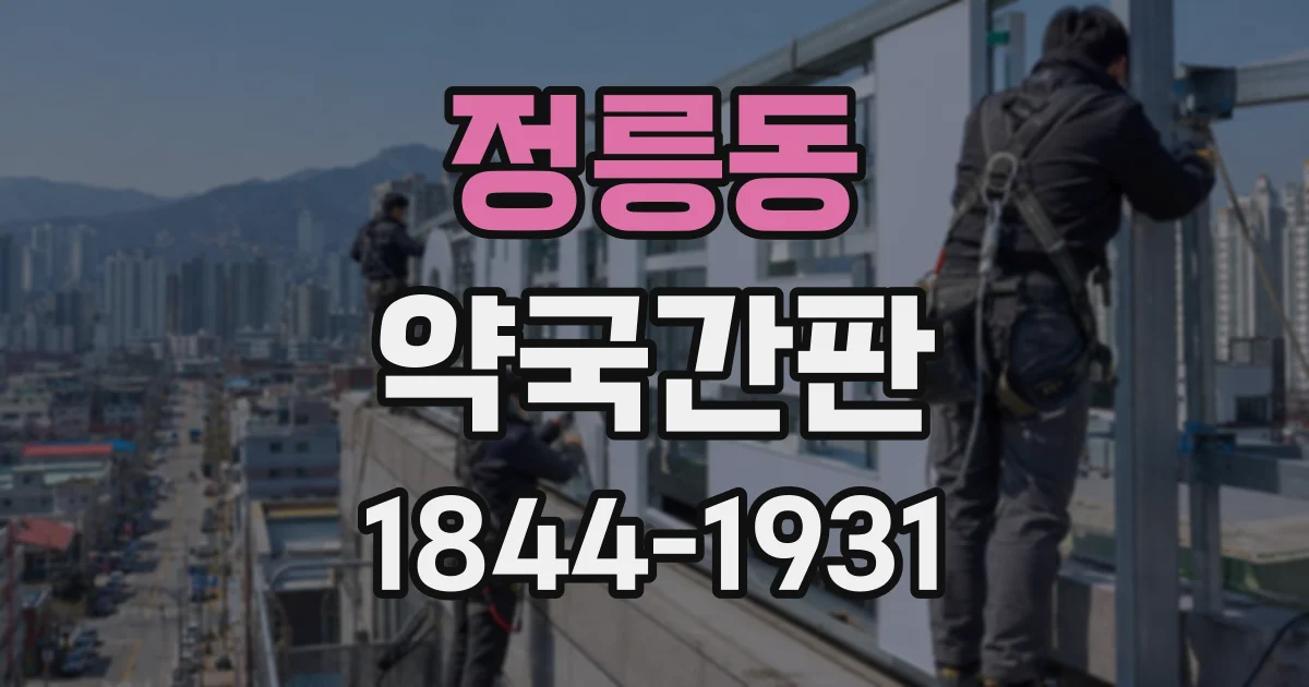 정릉동 약국간판