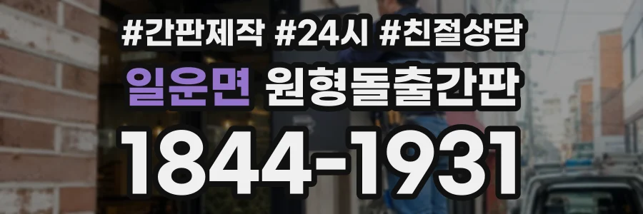 일운면 원형돌출간판 상담 전화 1844-1931